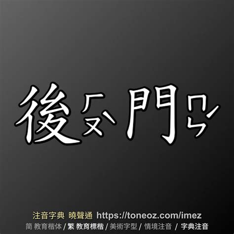 後門意思|後門意思，後門注音，拼音,漢語辭典 